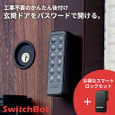 【29日は全品10倍】 SwitchBot スイッチボット スマートロックセット