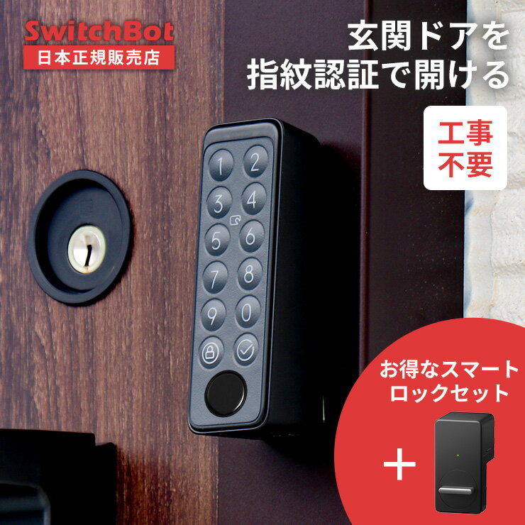 【エントリーでP5倍★正規販売店】 スマートロック 玄関ドア SwitchBot スイッチボット 指紋認証パッド セット ロック ドア オートロック 玄関 後付け 鍵 指紋認証 暗証番号 パスワード キーパッド カードキー スマートリモコン スマホ 遠隔操作 リモコン 小型のサムネイル