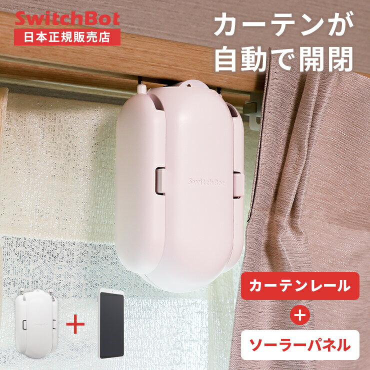 【LINEクーポン300円OFF★在庫限定SALE】 スマートリモコン カーテン 自動 開閉 ソーラーパネル セット ソーラー 充電 光センサー カーテンレール タイマー スマートハウス IoT スマホ 遠隔操作 スイッチボット SwitchBot アレクサ 対応 Alexa グーグルホーム yy