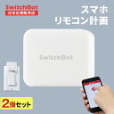 【LINE友達10%クーポン★正規販売店】 SwitchBot スイッチボット 2個セット スマートリモコン スマホ 遠隔操作 電源 スイッチ ロボット IoT 設定簡単 貼るだけ ワイヤレス Bluetooth リモコン スマートスイッチ スマート家電リモコン おすすめ 指ロボット