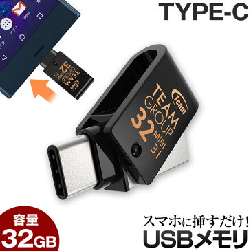 USBメモリ 32GB 送料無料 Type-C typec TEAM チーム usb メモリ キャップを失くさない 回転式 タイプc 対応 防水 防塵 耐衝撃 usbメモリー usb 3.0 3.1 小型 音楽 32 gb コンパクト スマホ対応 Android アンドロイド スマホ usbメモリ3.0 usb3.0 メモリー おすすめ