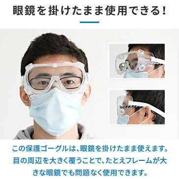 【3個セット】 保護ゴーグル ウイルス ウイルス対策 曇らない オーバーグラス 花粉 眼鏡対応 花粉 眼鏡着用可 メガネ 飛沫 ウイルス メガネの上から 防塵 防じん 感染 ほこり 工場 送料無料 ゴーグル 粉塵 在宅