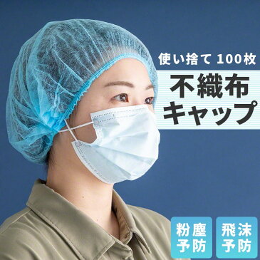 【19日20時から!P最大11倍】 【100個セット】不織布 キャップ ヘアキャップ 使い捨て 100枚セット フリーサイズ 防護キャップ 飛沫 粉塵 予防 ウイルス対策 作業 衛生 加工 研究 工場 検品 検査 衛生用品 毛髪落下防止 混入防止 不織布キャップ ネットキャップ