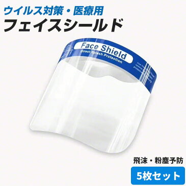 【5枚セット】 フェイスシールド フェイスガード ウイルス ウイルス対策 広範囲保護 眼鏡対応 眼鏡着用可 マスク対応 マスク着用可 メガネ 飛沫 メガネの上から マスクの上から 防塵 防じん 感染 ほこり 工場 送料無料 シールド 粉塵