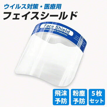 【5枚セット】 フェイスシールド フェイスガード ウイルス ウイルス対策 広範囲保護 眼鏡対応 眼鏡着用可 マスク対応 マスク着用可 メガネ 飛沫 メガネの上から マスクの上から 防塵 防じん 感染 ほこり 工場 送料無料 シールド 粉塵