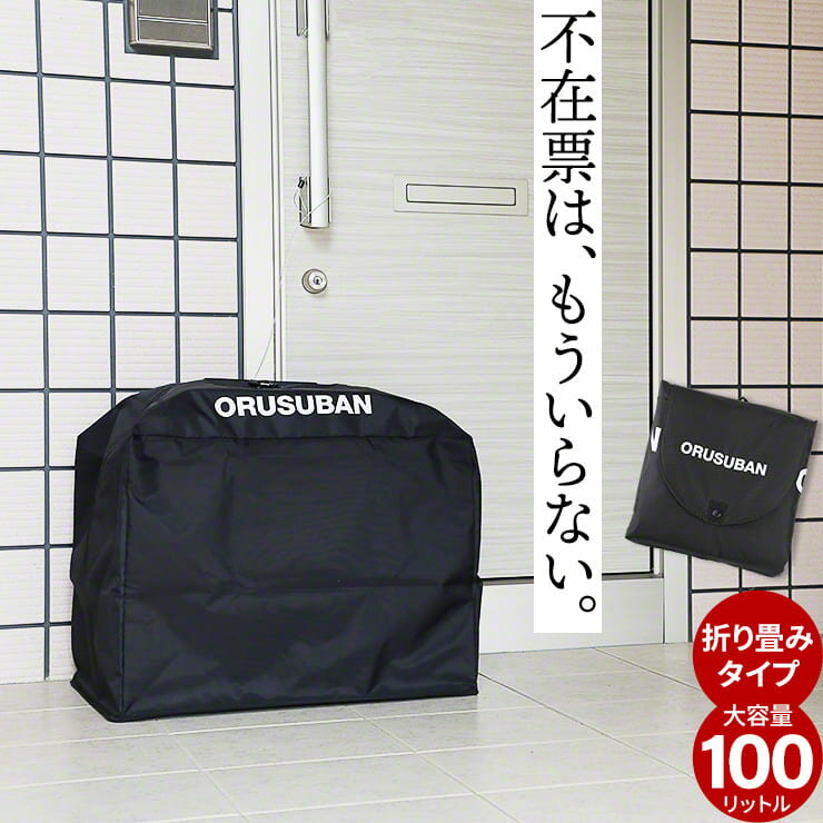 宅配ボックス 大容量 100リットル 宅配バッグ 折りたたみ 一戸建て用 マンション アパート 大型 2個口 防水 防滴 雨 埃から 荷物 守る 宅配ロッカー クール便 対応 宅配ポスト 鍵付き 屋外 おしゃれ かわいい お留守番 ORUSUBAN