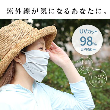 【めざましテレビで紹介！】穴あきで息がしやすい uvカット マスク 日本製 uvカットマスクワイド めがね くもらない 紫外線 98%カット 超快適 立体 洗える 布マスク 大人 uvマスク 日焼け 眼鏡 メンズ 男性 レディース 女性 Qurra Beauty ヒカット 送料無料 夏マスク