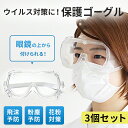 【3個セット】 保護ゴーグル ウイルス ウイルス対策 曇らな...