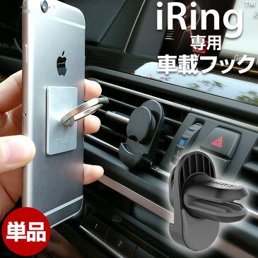 アイリング 正規品 専用 エアコン口に取り付けできる 車載ホルダー 単品販売iPhone8 スマホ アンドロイド iPhone7 アイフォン8 スマホスタンド iRing 車載スタンド フック カーナビ オーディオ カー用品