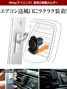 アイリング 正規品 専用 エアコン口に取り付けできる 車載ホルダー 単品販売iPhone8 スマホ アンドロイド iPhone7 アイフォン8 スマホスタンド iRing 車載スタンド フック カーナビ オーディオ カー用品