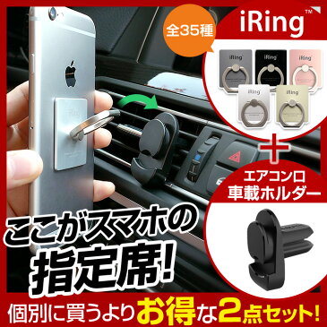 アイリング 正規品とアイリング専用 エアコン口に取り付ける 車載ホルダーのセット iPhone8 スマホ アンドロイド iPhone7 アイフォン8 スマホスタンド iRing 車載スタンド スマホリング バンカーリング カーナビ オーディオ カー用品