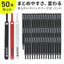 【保証付き!】 マジックテープ 結束バンド マジックバンド 繰り返し 白 黒 50本 ケーブル 整理 まとめる ケーブルバンド ケーブルクリップ ケーブル 収納 イヤホン スマホ コード ケーブルホルダー ケーブルバイト ケーブルボックス 配線まとめ 配線 マジックテープ ss