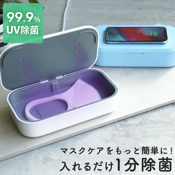 【LINEクーポン300円OFF】 マスク スマホ UV 除菌 除菌ケース ボックス UVライト スマホ ケース 携帯 紫外線 スマートフォン 除菌器 眼鏡 腕時計 イヤホン ワイヤレス充電 ワイヤレス充電器 iphone iphone8 galaxy 急速 アンドロイド 7.5w INOVA イノバ uu iphone12 yy