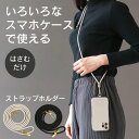 【LINEクーポン300円OFF★おまけ付き】 スマホショルダー ストラップ スマホストラップ 斜めがけ 首かけ スマホ ストラップ ショルダー ネック スマホ...
