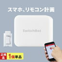 【正規販売店】 スイッチボット SwitchBot スマートリモコン スイッチスマホ リモコン スマート家電 連携 アレクサ 家電 遠隔操作 スマート家電 スマート家電リモコン Google Home Mini Amazon echo おすすめ 人気 指ロボット yy
