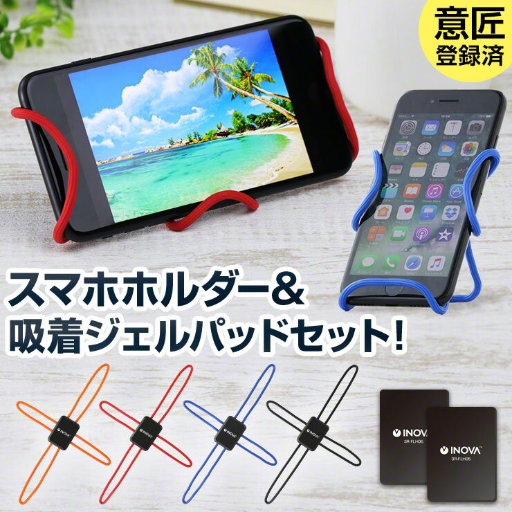 イノバ くねくねホルダー 粘着ジェルパッド 2枚セット 正規品 スマホ iPhone iPhoneSE2 くねくね 車載ホルダー 粘着パッド 車載スタンド 車載 ホルダー 壁 ダッシュボード 粘着 吸着 ジェルパッド おすすめ