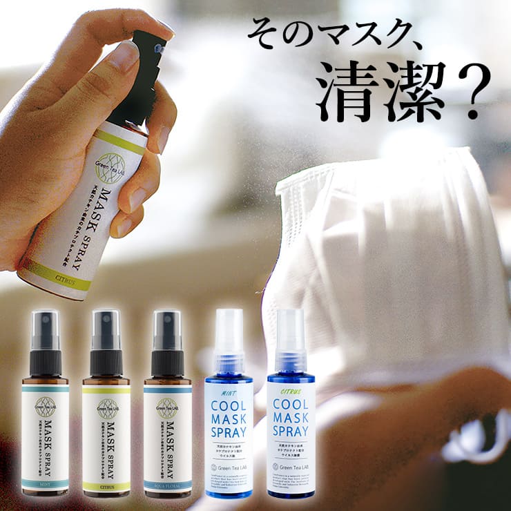 【LINEクーポン300円OFF★ウイルス 細菌 99.9%除去】 マスクスプレー 消臭 抗菌 除菌剤 アロマ 国産 カテキン おしゃれ プレゼント 日本製 感染症 予防 対策 おすすめ カテプロテクト yy