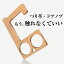 【LINEクーポン300円OFF】 つり革 ドアノブ ボタン 触れない 触らない 電車 フック 非接触 接触感染 予防 小型 携帯 名刺サイズ ドアオープナー ウイルス対策 吊り手 便利 在庫あり ウィルス対策グッズ 接触防止 非接触ドアオープナー ボタン押し yy