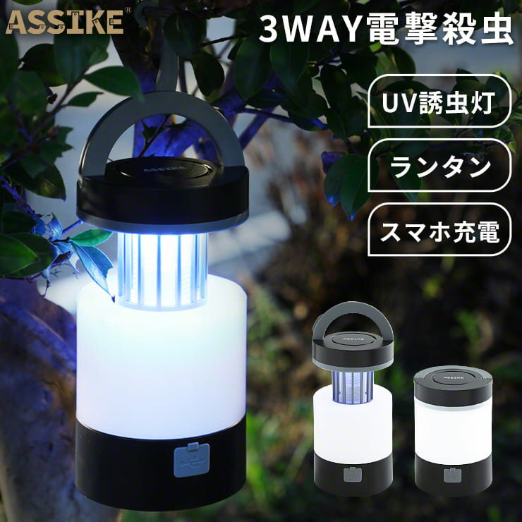 モスキートランタン 蚊取り器 おしゃれ 屋外 おすすめ 殺虫器 モスキートキラーランタン 3WAY 虫除け LED ランタン モバイルバッテリー 充電式 折り畳み キャンプ 吊り下げ 殺虫灯 誘虫灯 UV 蚊取り UV殺虫ライト 持ち運び ASSIKE