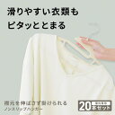  ハンガー すべらない ハンガー すべり止め 肩ひも掛け付き シャツ ナイロンウール 跡がつかない 頑丈 子供用 大人 衣類 肩出ない 省スペース ノンスリップ加工 ニット ノンスリップハンガー 20本 セット yy