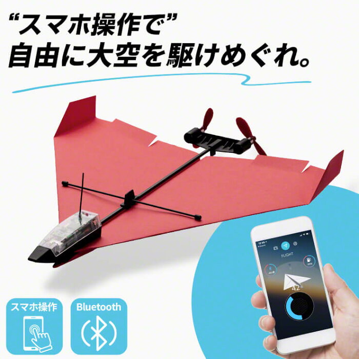 【全品5倍&5％OFFクーポン】 おもちゃ 飛行機 クリスマスプレゼント 男の子 小学生 アウトドア 飛行機ラジコン ラジコンカー クリスマス プレゼント 子供 紙飛行機 スマホ操縦 操作 ハイテク Bluetooth iPhone android USB充電 POWERUP 4.0 カスタマイズ 飛ぶ 紙ひこうき