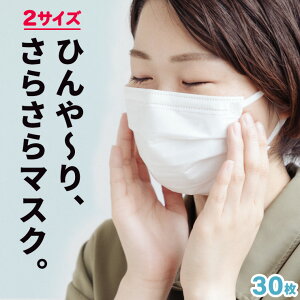 【エントリーで全品最大P10倍】 冷感マスク 不織布 接触冷感 不織布マスク 冷感 夏用マスクマスク 肌に優しい 小さめ 肌荒れ しない 敏感肌 不織布 子ども用 サラサラ 子供 蒸れない 敏感肌用 個包装 使い捨てマスク 息がしやすい 30枚 おすすめ しろくまちゃんマスク yy