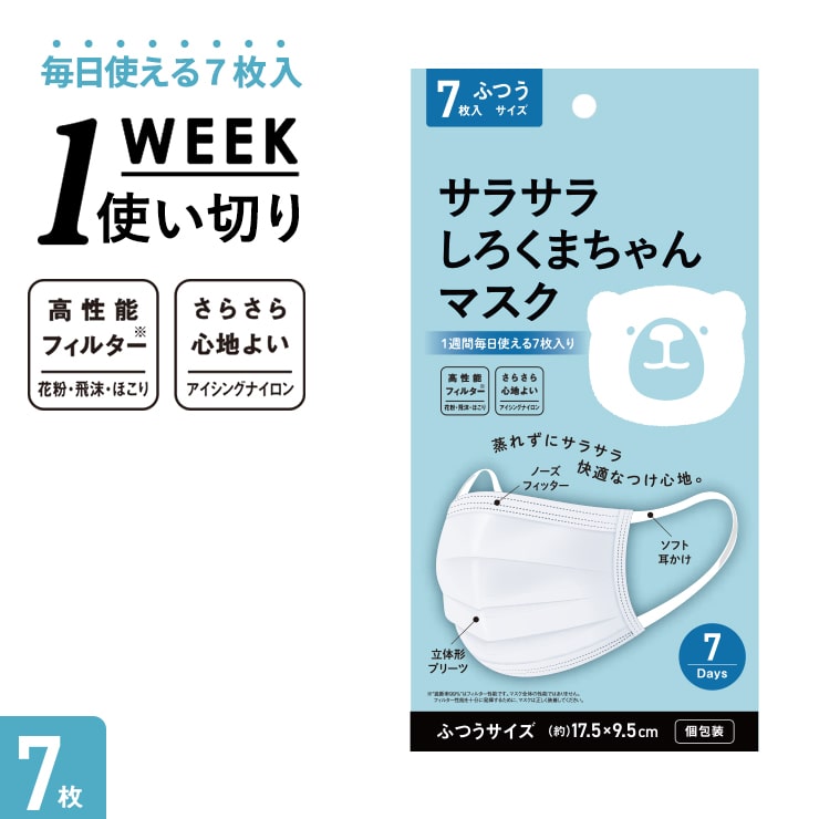 【19日20時から!P最大11倍】 【1週間お試し】 冷感マスク 不織布 不織布マスク 冷感 夏用 7枚 肌に優しい 夏マスク 接触冷感 涼しい 肌荒れ しない 不織布 マスク ランニング スポーツ 息がしやすい 蒸れない 使い捨て 個包装 さらさら おすすめ しろくまちゃんマスク