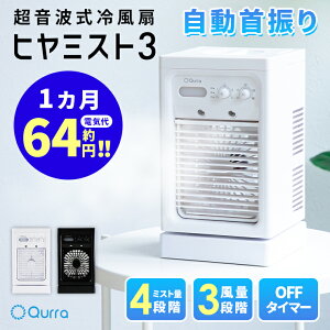 【LINE友達10%クーポン】 冷風機 コンパクト 省エネ 小型 冷風扇 卓上 ペット 涼しい 冷風扇風機 ポータブルエアコン 扇風機 卓上扇風機 静音 首振り USB ミスト 持ち運び エアコン クーラー ポータブル ミニ おしゃれ オフィス キャンプ Qurra ヒヤミスト3