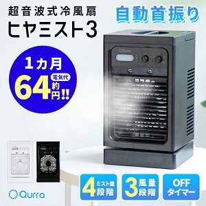 冷風機 卓上 小型 冷風扇 ポータブルクーラー コンパクト 涼しい 省エネ 冷風扇風機 ペット 扇風機 USB ミスト コンパクトクーラー ミニ 車中泊 アウトドア キャンプ オフィス 一人暮らし 持ち運び 車 電気代 節約 Qurra ヒヤミスト3