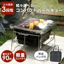 【LINEクーポン300円OFF】 バーベキューコンロ コンパクト ソロキャンプ コンロ 折りたたみ 小型 折り畳み バーベキューグリル キャンプ 焼き台 軽量 BBQコンロ 火力調節 バッグ付 網付属 アウトドア コンロ ミニ 収納 おりたたみBBQグリル おこのび ゴールデンウィーク ss