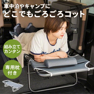 【4日20時~エントリーでP5倍】 コット キャンプ ベッド 車中泊 キャンプコット ベンチ チェア 椅子 アウトドア キャンプ用品 折りたたみ 軽量 チェアベンチ 車内 マット アウトドアベンチ キャンピングベッド 2人掛け 収納 持ち運び 荷物置き 寝具 枕付き いつもコット