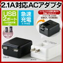 \エントリーで最大P4倍/iPhone7も対応★送料無料 USB コンセント ACアダプター 2ポート合計出力2.1A 充電器 アイフォン6 iPhoneSE ...