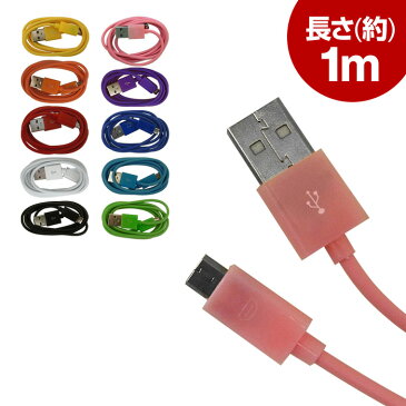 【送料無料】 マイクロUSBケーブル 1m 全10色 スマホ充電ケーブル microUSBケーブル 【スマートフォンの充電ケーブル】