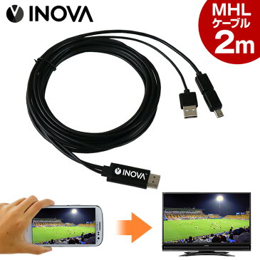 【3%OFFクーポン付】 スマホ → HDMI → テレビ【MHL対応スマートフォンを、HDMI端子のテレビに映せる】 MHLケーブル HDMI変換アダプタ マイクロ Micro USB to HDMI 入力 microUSB オス - 出力 HDMI タイプA オス 【送料無料】クロームキャストのように楽しめる！