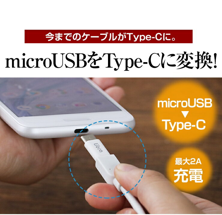 Type-C 変換アダプタ セット ケーブル 変換 microUSB microusb-type-c変換アダプタ 充電ケーブル typec usbtype-c アンドロイド android タイプC 【送料無料】 おすすめ