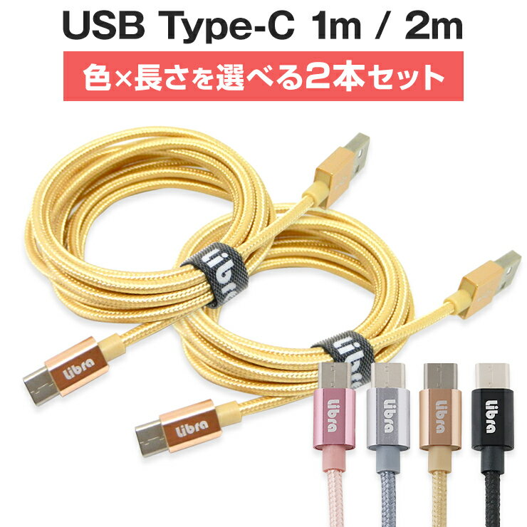 【6/4 20時～★最大半額SALE】 2本 タイプCケーブル 1m 2m 急速充電 セット タイプc cタイプ type c typec type-c 充電ケーブル アンドロイド 2A スイッチ 電源ケーブル 急速 充電 USBケーブル …