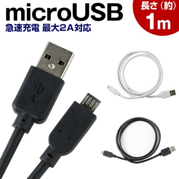 【送料無料】急速充電対応 microUSB 充電ケーブル 1m 2A 出力 スマートフォン タブレット PC 対応 USB