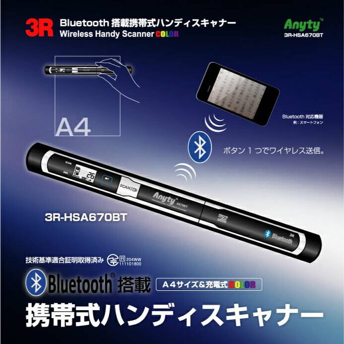 ハンディスキャナー「3R-HSA670BT」