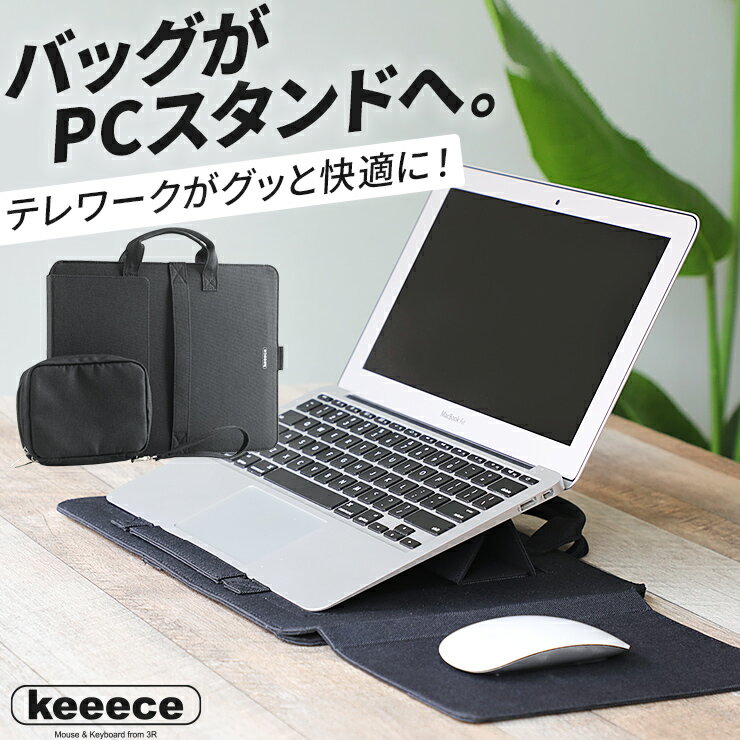 【LINEクーポン300円OFF】 パソコンケース パソコンバッグ ポーチ付き 13インチ おしゃれ スタンド 取っ手 11インチ 薄い PCケース PCバッグ スタンド レディース メンズ コンパクト 軽量 テレワーク パソコン ケース 持ち運び Macbook Pro Air 薄型 Keeece