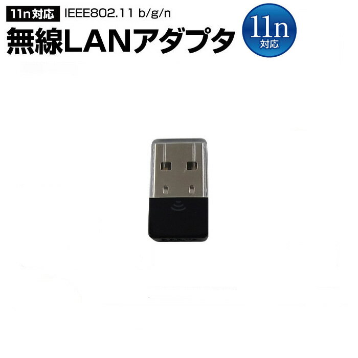 送料無料 無線LAN USBアダプタ 150Mbps 超小型 USB2.0対応 無線ラン Wi-Fi ワイファイ 子機 ワイヤレス 接続