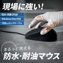 【6カ月保証★LINEクーポンで300円OFF】 マウス 有線 パソコンマウス 有線マウス 防水 耐油 IP68 光学式 windows mac USB パソコ...