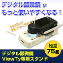 【ポイント5倍 2日0時から】デジタル顕微鏡3R-MSV330専用スタンド Anyty【エニティ】3R-MSV330-ST...