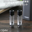 【特売★LINEクーポン300円OFF】 Cigallia BANK専用 アトマイザー2個セット おすすめ ss