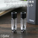 【LINEクーポン300円OFF】 Cigallia BANK専用 アトマイザー2個セット おすすめ yy