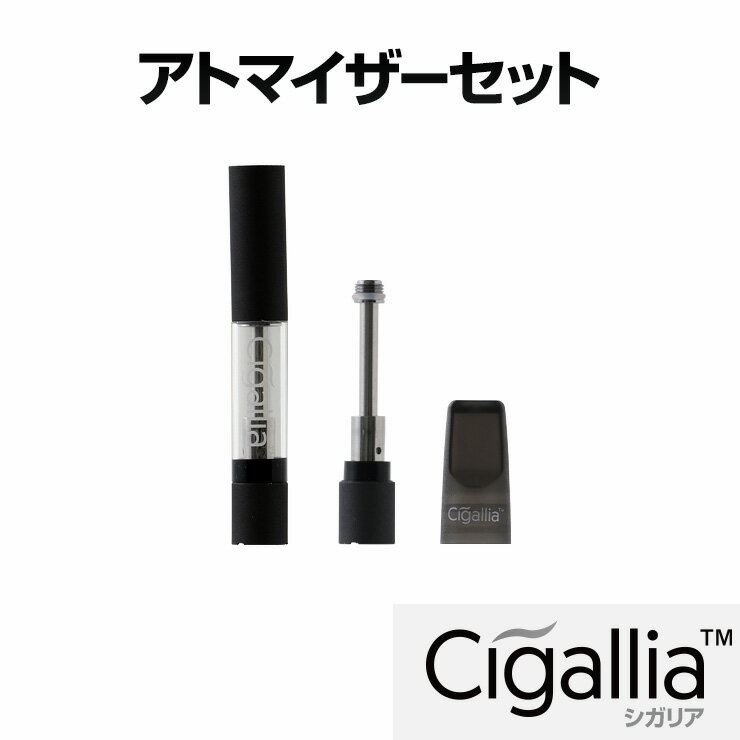 【6/4 20時～★最大半額SALE】 シガリア用 アトマイザー リキッド カートリッジ + マウスピース セット 電子タバコ Cigallia アトマイザー 互換 カートリッジ 互換 リキッド アドマイザー カートリッジ おすすめ yy