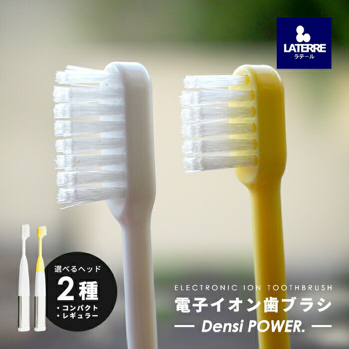ラテール デンシパワー (レギュラー/コンパクト) 電子イオン歯ブラシ ホワイトニング 