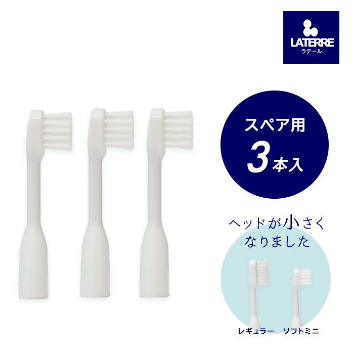 交換用スペア歯ブラシ ラテール デンシパワー soft mini ソフトミニ 電子イオン歯ブラシ ホワイトニング 