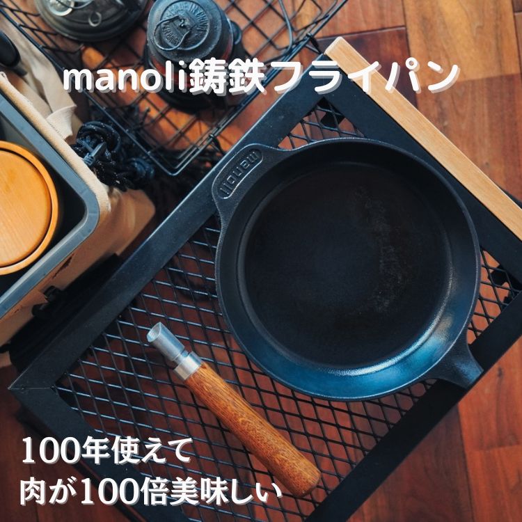 【ポイント10倍！26日01:59まで】manoli 鋳鉄フライパン 240mm 取っ手が取れるフライパン お肉が100倍おいしく焼ける キャンプ 直火 IH ガス対応 スキレット アウトドア