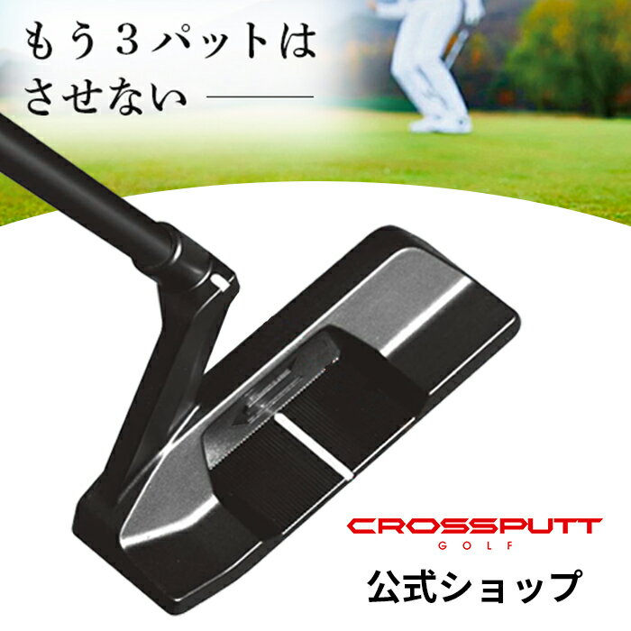 CROSSPUTT クロスパット tour2.0 公式 ゴルフ パター ネオマレット センターシャフト 三角構造 送料無料 正規代理店 正規 ヘッドカバー付き デュアルアラインメント 特許技術 ブラック メンズ　レディース