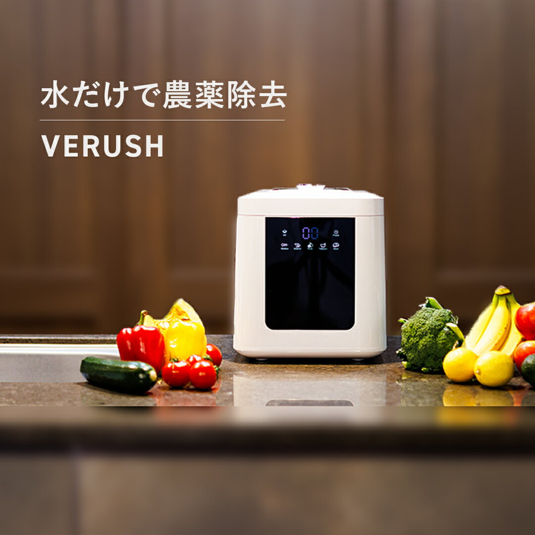 Verush  野菜洗浄器 ベルシュ 家庭用 哺乳瓶も洗浄 化学物質不使用 1回0.5円 超音波 『健康な食事が健康な体をつくる』 ワンタッチで洗浄可能 デザイン家電 フルーツ